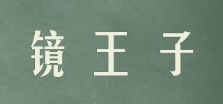 鏡王子品牌logo