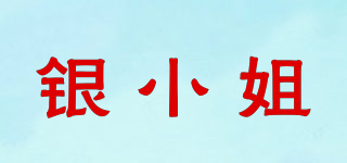 銀小姐品牌logo