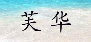 芙華品牌logo