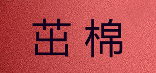 茁棉品牌logo