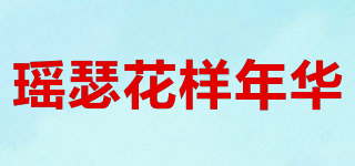 瑤瑟花樣年華品牌logo