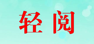 輕閱品牌logo