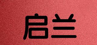 啟蘭品牌logo