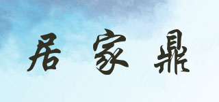 居家鼎品牌logo