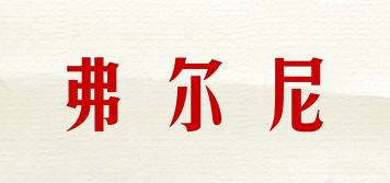 FORONO/弗爾尼品牌logo