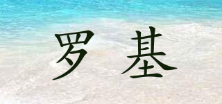 羅基品牌logo