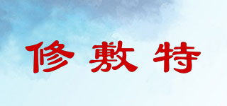 修敷特品牌logo