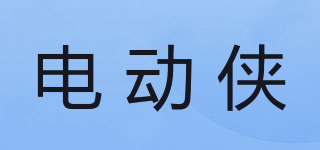 電動俠品牌logo