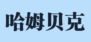 HAMUBECK/哈姆貝克品牌logo