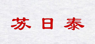 蘇日泰品牌logo