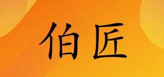 伯匠品牌logo