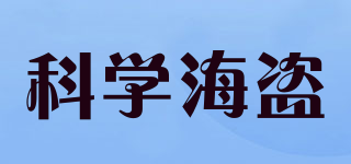 科學海盜品牌logo