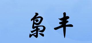 梟豐品牌logo