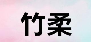竹柔品牌logo