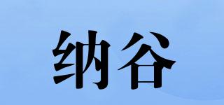納谷品牌logo