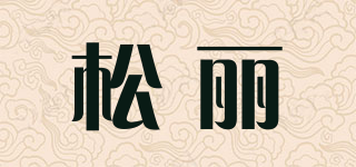 松麗品牌logo