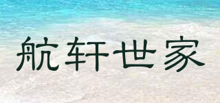 航軒世家品牌logo