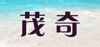茂奇品牌logo