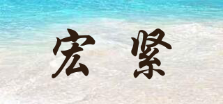 宏緊品牌logo