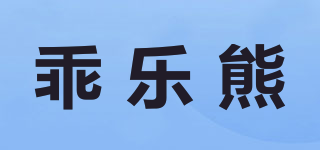 乖樂熊品牌logo