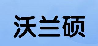 沃蘭碩品牌logo
