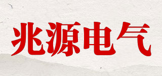 兆源電氣品牌logo
