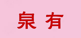 泉有品牌logo