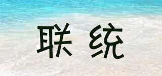 聯(lián)統(tǒng)品牌logo