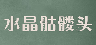 水晶骷髏頭品牌logo