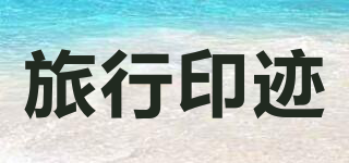 Travel Trace/旅行印跡品牌logo