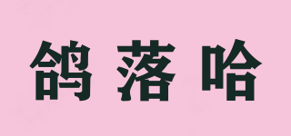 鴿落哈品牌logo