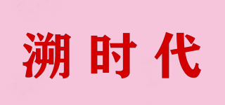 溯時代品牌logo