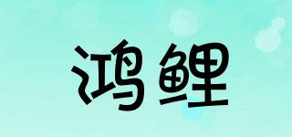 鴻鯉品牌logo