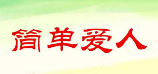 簡單愛人品牌logo