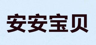 安安寶貝品牌logo
