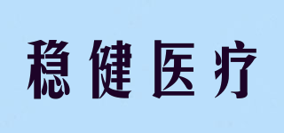 穩(wěn)健醫(yī)療品牌logo