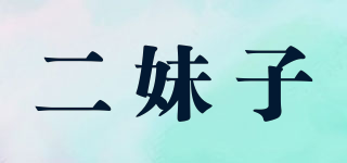 二妹子品牌logo