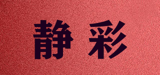 靜彩品牌logo