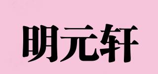 明元軒品牌logo