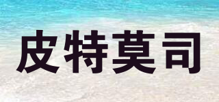 皮特莫司品牌logo