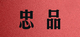 忠品品牌logo