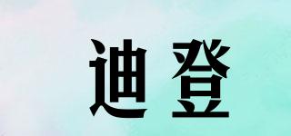 迪登品牌logo