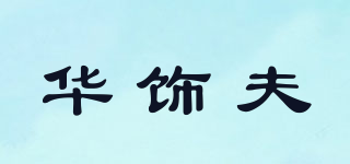 華飾夫品牌logo