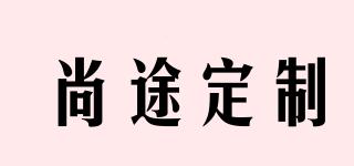 尚途定制品牌logo