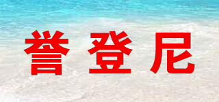 譽(yù)登尼品牌logo