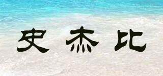 SIJITHAN/史杰比品牌logo
