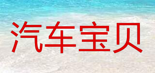 汽車寶貝品牌logo