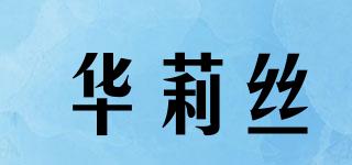 華莉絲品牌logo