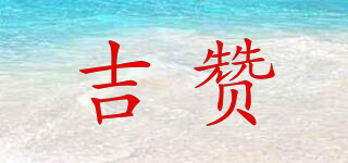 吉贊品牌logo