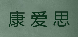 康愛思品牌logo